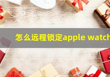 怎么远程锁定apple watch